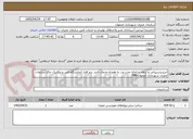تصویر کوچک آگهی خریدپشتیبانی و ارتقاء سامانه تحت وب به همراه خدمات فنی نرم افزار آزمایشگاه فنی و مکانیک خاک سازمان عمران شهرداری اصفهان-T88