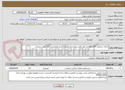 تصویر کوچک آگهی اجرای سرامیک 60در 60واحد امور مالی بیمارستان هدایت/بازدید الزامیست/کالا ایرانی درجه 1