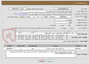 تصویر کوچک آگهی تامین کالا و مواد بازسازی اردوگاه های حفاری ( آلومینیوم )
