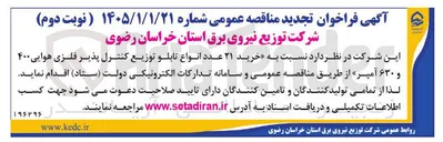 تصویر کوچک آگهی خرید ۲۱ عدد انواع تابلو توزیع کنترل پذیر فلزی هوایی ۴۰۰ و ۶۳۰ آمپر