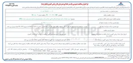 تصویر کوچک آگهی خرید پکینگ ساخت تولیدکنندگان داخلی صلاحیت دار و عضو وندور لیست تایید شده وزارت نفت (AVL)