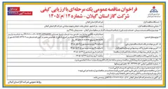 تصویر کوچک آگهی خدمات نشت یابی از شبکه و تاسیسات گازدار در سطح استان گیلان