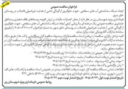 تصویر کوچک آگهی ایجاد شبکه ساماندهی آبهای سطحی ، جهت جلوگیری از آلودگی ناشی از هدایت غیر اصولی فاضلاب در روستای خاور شهر