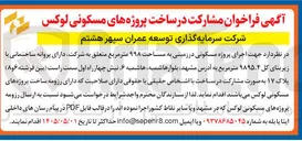تصویر کوچک آگهی فراخوان مشارکت در ساخت پروژه های مسکونی لوکس
