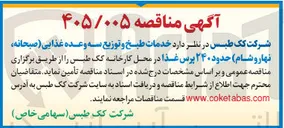 تصویر کوچک آگهی طبخ و توزیع سه وعده غذایی (صبحانه، نهار و شام)