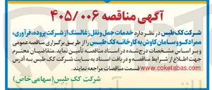 تصویر کوچک آگهی تأمین خدمات حمل و نقل زغالسنگ از شرکت پروده، فرآوری، ممرادکاووسامان کاوش به کارخانه کک طبس