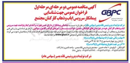 تصویر کوچک آگهی شناسایی پیمانکار سرویس ایاب و ذهاب کارکنان مجتمع