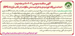 تصویر کوچک آگهی احداث نیروگاه خورشیدی به ظرفیت شش مگاوات (در قالب قرارداد EPC)