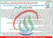 تصویر کوچک آگهی اجرای عملیات لوله کشی خطوط رو زمینی (AG) واحدهای PDH و PP