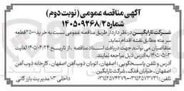 تصویر کوچک آگهی خرید ۲۵۰۰۰ قطعه سر مته