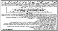 تصویر کوچک آگهی تهیه مصالح و احداث رستوران مجموعه جهان کوچک شهر ملایر بصورت جاروکش