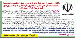 تصویر کوچک آگهی واگذاری بخشی از امور حمل و نقل (خودروی سبک) و نگهداری فضای سبز و تنظیف ساختمانهای اداری استانداری، فرمانداری ها و بخشداری های تابعه
