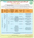 تصویر کوچک آگهی نگهداری ، توسعه و بازپیرایی فضای سبز و تاسیسات وابسته جنگل قوچک