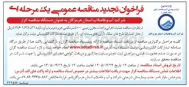 تصویر کوچک آگهی عملیات اجرایی و احداث مخزن زمینی ۵۰۰۰ متر مکعبی جزیره هرمز