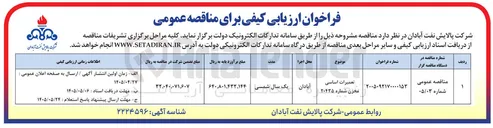 تصویر کوچک آگهی تعمیرات اساسی مخزن شماره ۲۰۴۳۵