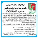 تصویر کوچک آگهی راهبری تاسیسات برقی، مکانیکی و ابنیه پایانه مرزی چذابه