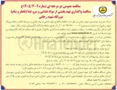 تصویر کوچک آگهی واگذاری تهیه بخشی از مواد غذایی و سرو غذا (ناهار و شام) نیروگاه شهید رجایی