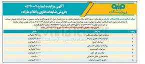 تصویر کوچک آگهی فروش ضایعات فلزی و اقلام مازاد