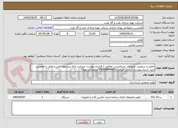 تصویر کوچک آگهی تعمیر و سرویس تجهیزات سرمایشی مطابق با قرارداد پیوست میباشد.ارائه پیشنهاد فنی و مالی و همچنین تایید اسناد پیوست الزامی میباشد.09366844681 سلیمانی پوری