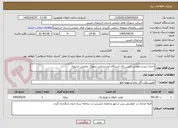 تصویر کوچک آگهی احداث پست هوایی تامین برق ایستگاه آتشنشانی شهرک صنعتی اشنویه