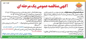 تصویر کوچک آگهی بکارگیری برشکار و جوشکار جهت عملیات آواربرداری (برشکاری، جوشکاری، مونتاژ و دمونتاژ) سازه و تجهیزات تخریب شده در سازه های آسانسور و مدول ۱ کارخانه احیا دو شرکت فولاد خوزستان
