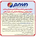 تصویر کوچک آگهی انتخاب پیمانکار تامین متریال و ساخت دیوار پیرامونی پروژه پایانه صادراتی بندر شهید رجائی