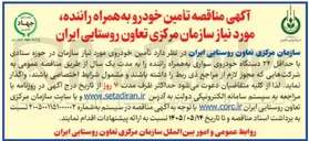 تصویر کوچک آگهی تأمین خودرو به همراه راننده