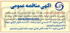 تصویر کوچک آگهی تأمین و خرید ۶۷۰ جفت کفش ایمنی جهت سایت تهران و خرمشهر