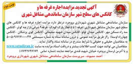 تصویر کوچک آگهی اجاره غرفه ها و کانکس های سطح شهر