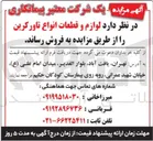 تصویر کوچک آگهی فروش لوازم و قطعات انواع تاورکرین