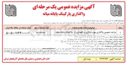 تصویر کوچک آگهی واگذاری بهره برداری و نگهداری از پارکینگ پایانه میانه
