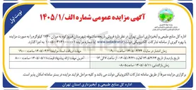 تصویر کوچک آگهی فروش باریجه مکشوفه شهرستان فیروز کوه به میزان ۱۷۶۰ کیلوگرم
