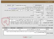 تصویر کوچک آگهی خدمات مشاوره تهیه اسناد مناقصه نصب 45 دستگاه برج 63 کیلوولت"مطابق شرایط خصوصی"