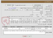 تصویر کوچک آگهی نظارت بر قرارداد مجموعه ورزشی مطابق لیست پیوست ( به تعداد دقت شود)