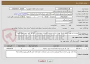 تصویر کوچک آگهی پیمان واحد بهایی احداث شبکه توزیع و ساخت و نصب انشعابات حفره های خالی گاز کلیبر و روستاهای تابعه