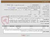 تصویر کوچک آگهی انتخاب پیمانکار  بابت ساخت اتاقک مخابراتی در شهرک صنعتی شهریار 