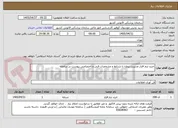 تصویر کوچک آگهی خرید نرم افزار مدیریت پروژه با شرایط و مشخصات فنی و اختصاصی پیوست در سامانه