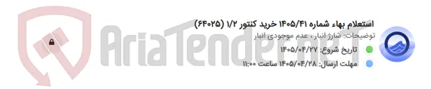 تصویر کوچک آگهی استعلام بهاء شماره 1405/41 خرید کنتور 1/2 (64025)