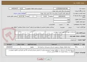 تصویر کوچک آگهی بازسازی و بهسازی طبق لیست پیوست 