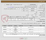 تصویر کوچک آگهی اقلام مورد نیاز در پیوست میباشد.