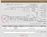 تصویر کوچک آگهی 40عدد استدبولت 3 اینچ طول 520میلیمتر طبق استاندارد متریال B2وH2 تامین کننده میبایست دارای AVL نفت مرتبط با گروه کالا باشدکارشناس کارکردی 09167258356