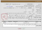 تصویر کوچک آگهی گلشهر-  پک 29 -پروژه های سرمایه ای - (نیرورسانی،توسعه واحداث،اصلاح وبهینه سازی وکاهش تلفات وتامین روشنایی معابر)-4ماه