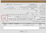 تصویر کوچک آگهی عملیات خرید تجهیزات جهت آبرسانی به مناطق عشایری استان مازندران 1405-تجدید دوم