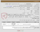 تصویر کوچک آگهی درخواست خرید نرم افزار سندنیازمندیهای سامانه دستیارهوشمند سامانه های دانشگاهی (مشخصات پیوست میباشد)
جهت معاونت فناوریهای دیجیتالی دانشگاه تهران