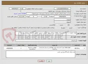 تصویر کوچک آگهی تهیه تجهیزات و اجرای نورپردازی بناهای شاخص پهنه تاریخی دردشت مطابق با اسناد و مدارک پیوست