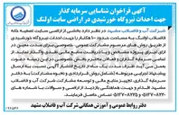 تصویر کوچک آگهی فراخوان شناسایی سرمایه گذار جهت احداث نیروگاه خورشیدی در اراضی سایت اولنگ