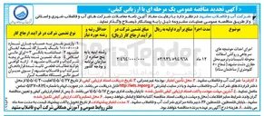 تصویر کوچک آگهی احداث حوضچه های سرچاهی، روکش آسفالت، محوطه تاسیسات، ترمیم محل و حفاری دشت مشهد (شعاع ۵۰ کیلومتری از ساختمان ستاد)