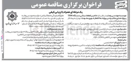 تصویر کوچک آگهی تامین قطعات یدکی دستگاه TBM پروژه حفاری مکانیزه در پروژه خط ۳ قطار شهری مشهد 