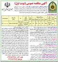 تصویر کوچک آگهی احداث طرح های مورد نیاز (پروژه راهور) 