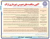 تصویر کوچک آگهی اجرای اصلاح هندسی در معابر سطح شهر اراک